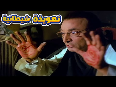 فؤاد خليل بدء في عمل التعويذة في مشهد مرعب تعويذة شيطانية