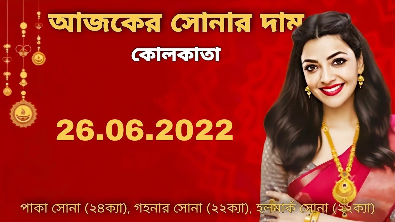 Gold Price Today Kolkata 26/06/2022 Ajker Sonar Dam 22 Carat