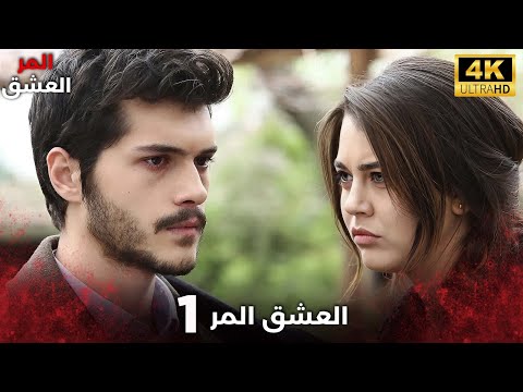   مسلسل العشق المر الحلقة  دبلجة عربية   