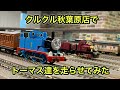 クルクル秋葉原店でトーマス達を走らせてみた