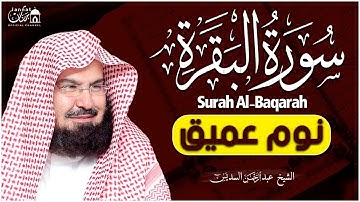 سورة البقرة طاردة الشياطين💚 بصوت هادئ ومريح جدا جدا 💚💤تلاوة هادئة للنوم والراحة النفسية 😴