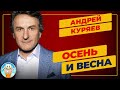 ОСЕНЬ И ВЕСНА ✮ ДУШЕВНАЯ ПЕСНЯ ✮ АНДРЕЙ КУРЯЕВ ✮ ANDREY KURYAEV ✮ BEST SONGS