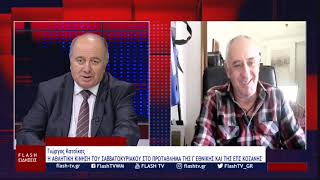 FLASH tv - Ματιές στα σπορ 12-10-2026 με τον Γιώργο Κατσίκα