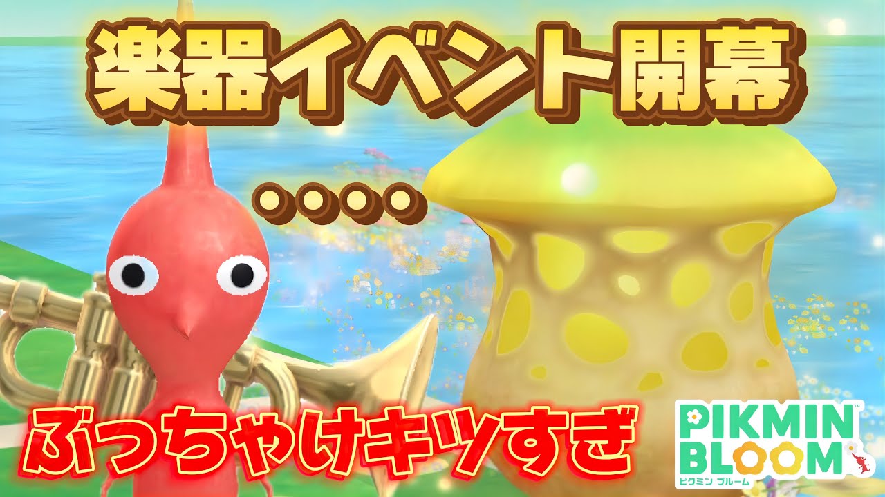 楽器イベントが開幕したけれど‥難易度が致命的に高すぎる【#ピクミンブルーム / #PikminBloom 】