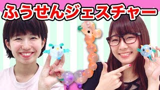 【実験】プニプニなふうせんでジェスチャー！5回連続正解するまで帰れませんチャレンジ！【ウーニーズ】
