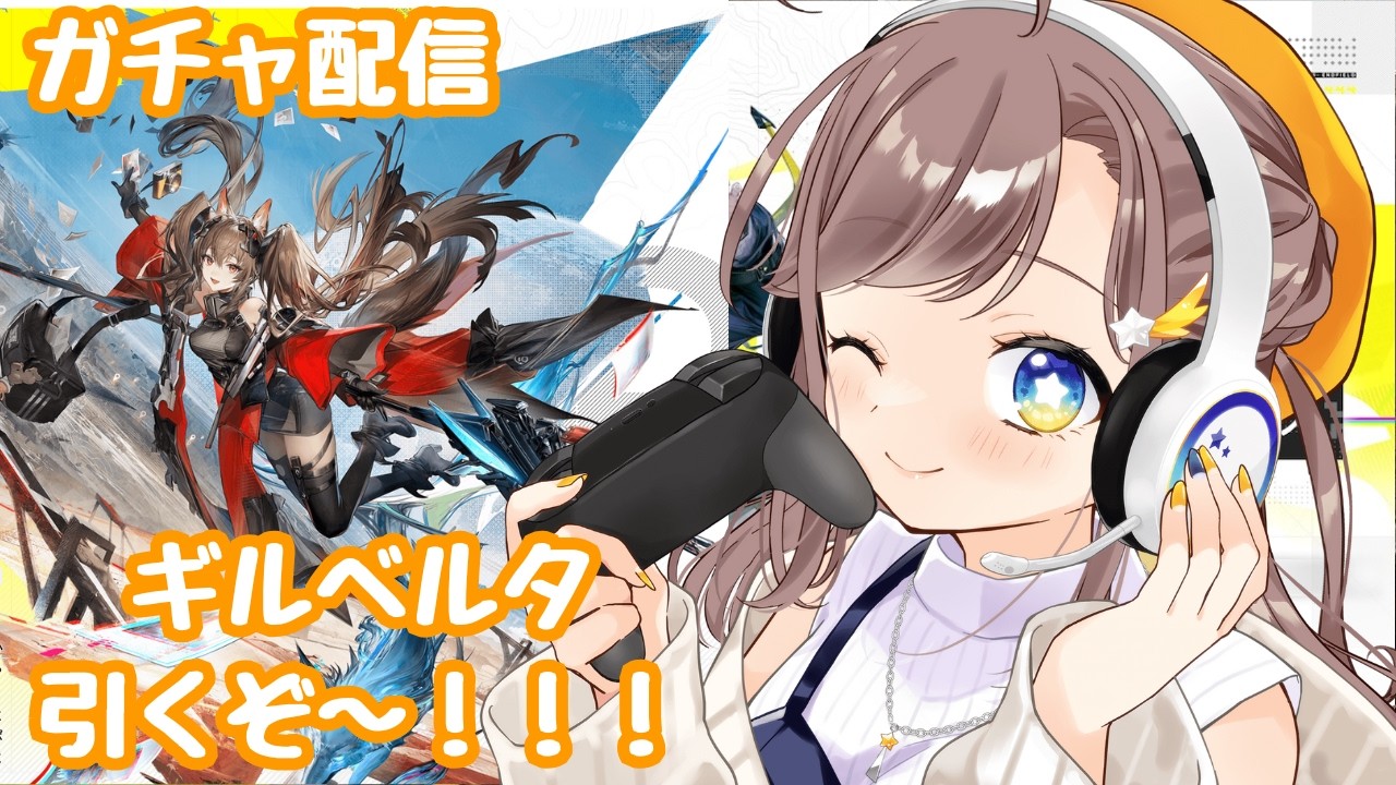 【アークナイツエンドフィールド】【ガチャ配信】ギルベルタガチャ回すぞ！！