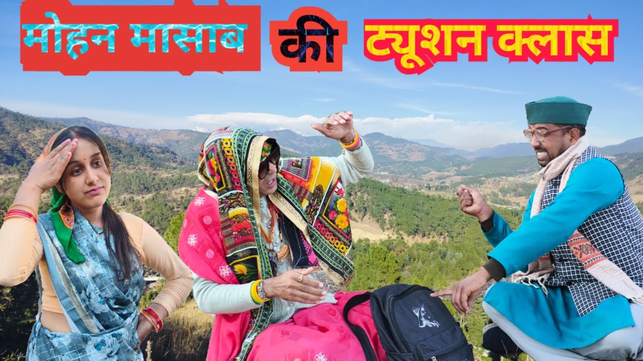 मोहन मासाब ने पढ़ाया आमा को ट्यूशन ll मोहन दा और गणेश भट्ट की कॉमेडी ll Kumauni Comedy