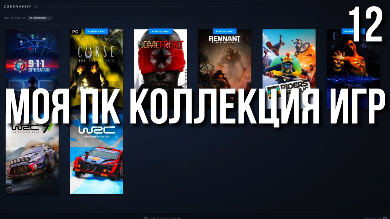 8 НОВЫХ ИГР В КОЛЛЕКЦИИ | Моя коллекция игр STEAM на ПК | Закуп игр | Коллекция стим | ЧАСТЬ 12