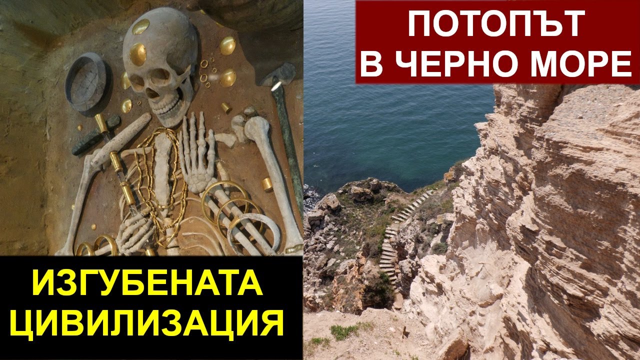 Потопът в Черно море и изчезналата древна цивилизация