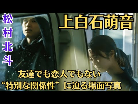 上白石萌音とSixTONESの松村北斗がW主演を務める映画「夜明けのすべて」（2024年2月9日公開）より新場面写真が解禁された。友達でも恋人でもない“特別な関係性”に迫る場面写真