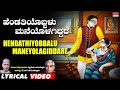 Hendathiyobbalu Lyrical Video | Bhaava Sangama | Kannada Bhavageethegalu |Mysore Ananthaswamy