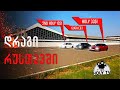 დრაგი რუსთავში🏁BMW 335 VS Mercedes.B E63 VS BMW 135