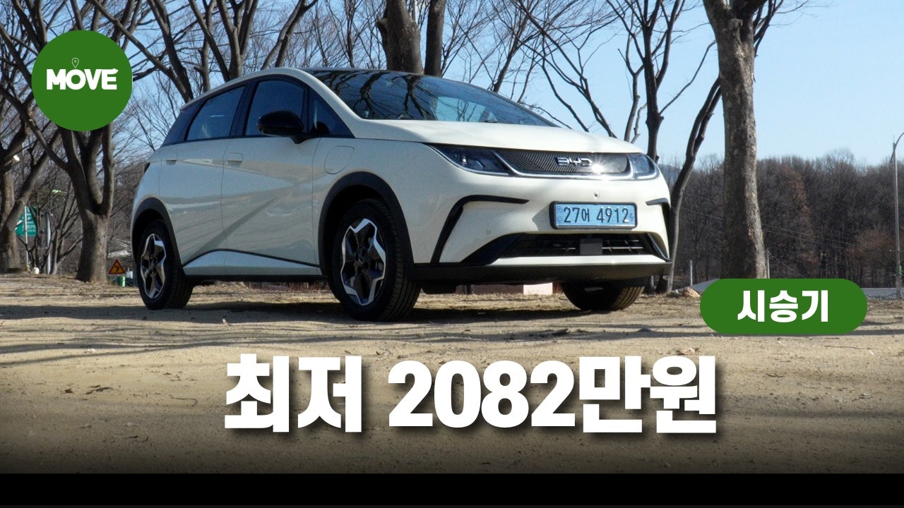 경차보다 싼 전기차 타봤어요 BYD 돌핀 시승기