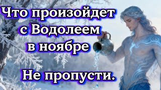 видео: Что произойдет с Водолеем в ноябре.Не пропусти. картинка: Что произойдет с Водолеем в ноябре.Не пропусти.