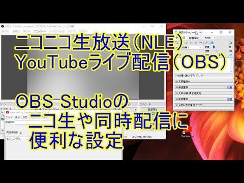 ニコ生 Youtube同時配信に便利なobs設定 Youtube