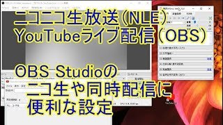 ニコ生 Youtube同時配信に便利なobs設定 Youtube