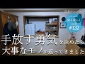 #132【自宅マンション】"手放す勇気" を決めたら大事なモノが返ってきました