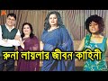 ক মন আছ ন ক থ য আছ ন জনপ র য গ য ক র ন ল য ল দ খ ন ত র কর ন জ বন ক হ ন Runa Laila Biography mp3