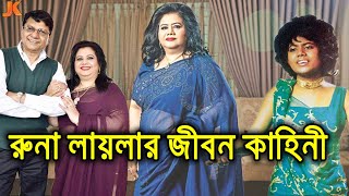 কেমন আছেন কোথায় আছেন জনপ্রিয় গায়িকা রুনা লায়লা? দেখুন তার করুন জীবন কাহিনী। Runa Laila Biography