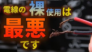 裸とソルダーレスは音を悪くする～スピーカーケーブルを端末処理する方法のすべて