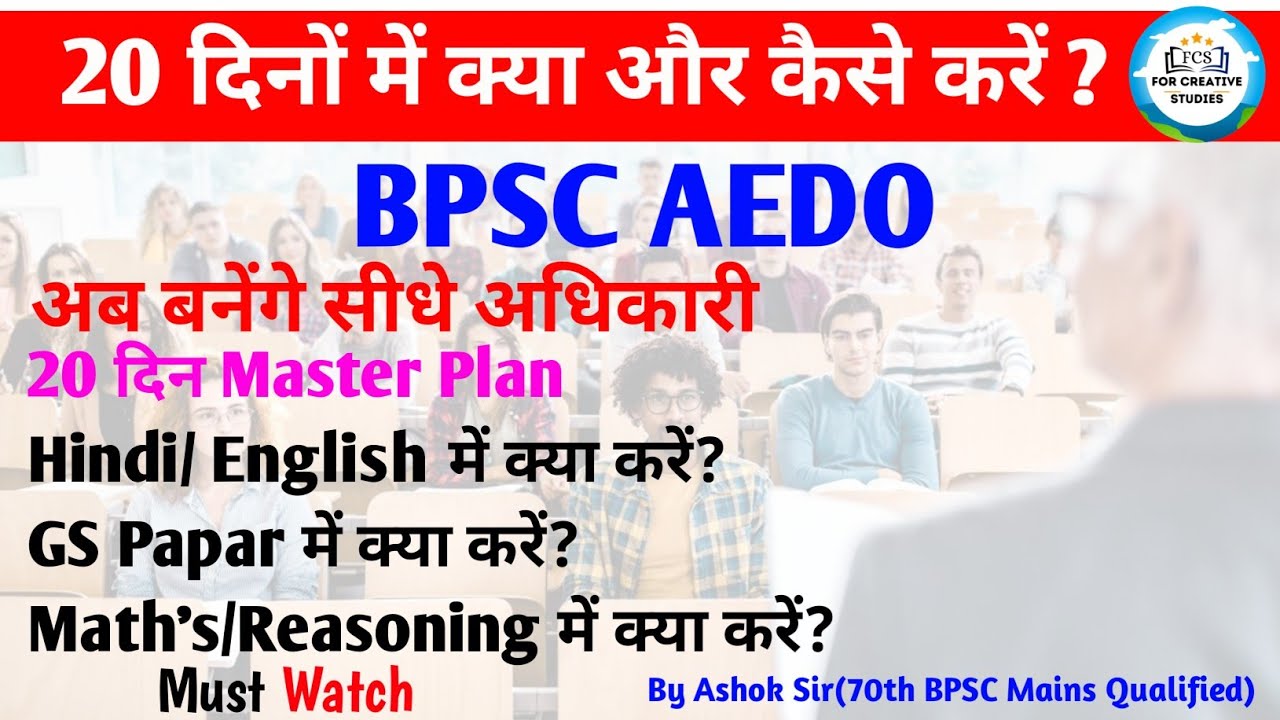 BPSC AEDO Exam Date Release|BPSC AEDO Last 20 Day's Stretegy|BPSC AEDO के लिए क्या होनी चाहिए रणनीति