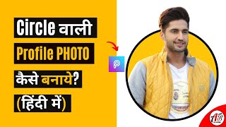 ✨Circle Profile Photo kaise banaye, PicsArt Tutorial, How to make profile pic for social media