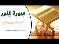 سورة النور كاملة برواية ورش عن نافع من طريق الأصبهاني
