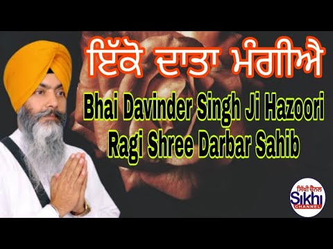 Ikko Data Mangiye  Bhai Davinder Singh Ji  Hajoori Raagi Shri Darbar Sahib Amritsar