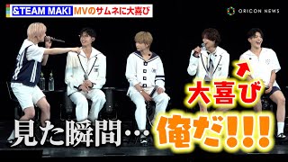 &TEAM・MAKI、新曲「青嵐 (Aoarashi)」のサムネ起用に大喜び「僕が…サムネです！！」　&TEAM 2nd SINGLE SHOWCASE「青嵐 (Aoarashi)」