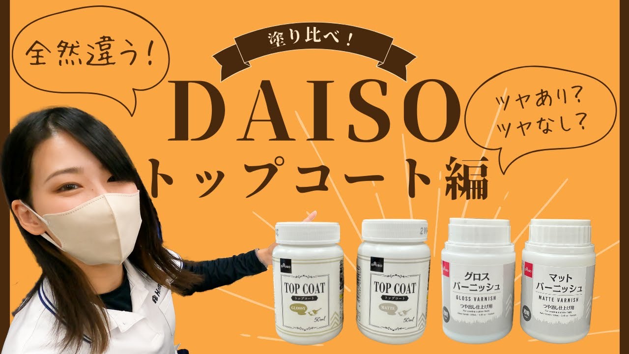 同じダイソーでもこんなに仕上がりが違う！？トップコート塗り比べてみた！【ツヤあり&ツヤなし】100均｜横浜市戸塚区の外壁塗装会社ホームライフ
