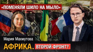 К чему привел переход Мали под «протекторат» России | Африка призвала Израиль к ответственности