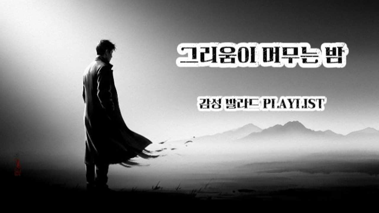 감성 발라드 플레이리스트 15곡 [1 Hour Korean Ballad Playlist]