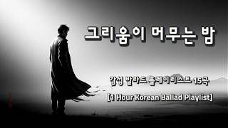 감성 발라드 플레이리스트 15곡 [1 Hour Korean Ballad Playlist]