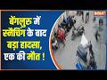 Bengaluru News : बेंगलुरु में स्नैचिंग के बाद बड़ा हादसा, युवक की हुई मौत ! | Snatching Attempt