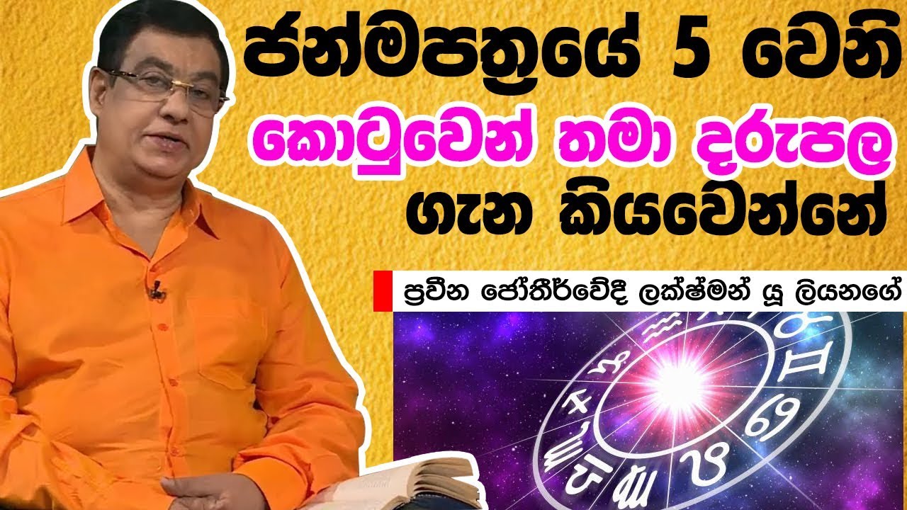 ජන්මපත්‍රයේ 5 වෙනි කොටුවෙන් තමා දරුපල ගැන කියවෙන්නේ | Piyum Vila | 29 -07-2019 | Siyatha TV