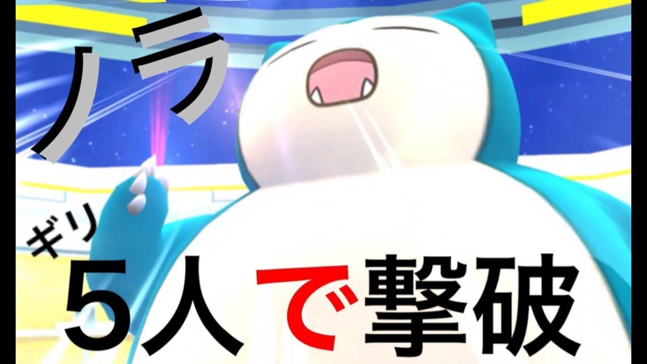 ポケモンGO】 野良のメンバーでカビゴン5人撃破！ミュウツーたちで本気
