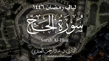 سورة الحج كاملة | ليالي رمضان 1446 | القارئ د.عبدالرحمن العنقري