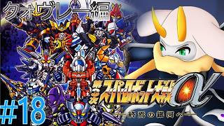 [第3次スーパーロボット大戦α終焉の銀河へ] 人類補完計画始動！人類みんな物理的に一つになるなんて嫌だね ネタバレ注意[第3次スパロボα/Vtuber]