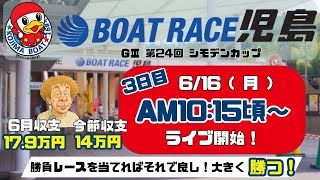 【LIVE予想】ボートレース児島　G III　シモデンカップ　３日目