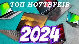 картинка: 💣Топ ноутбуків 2024💣