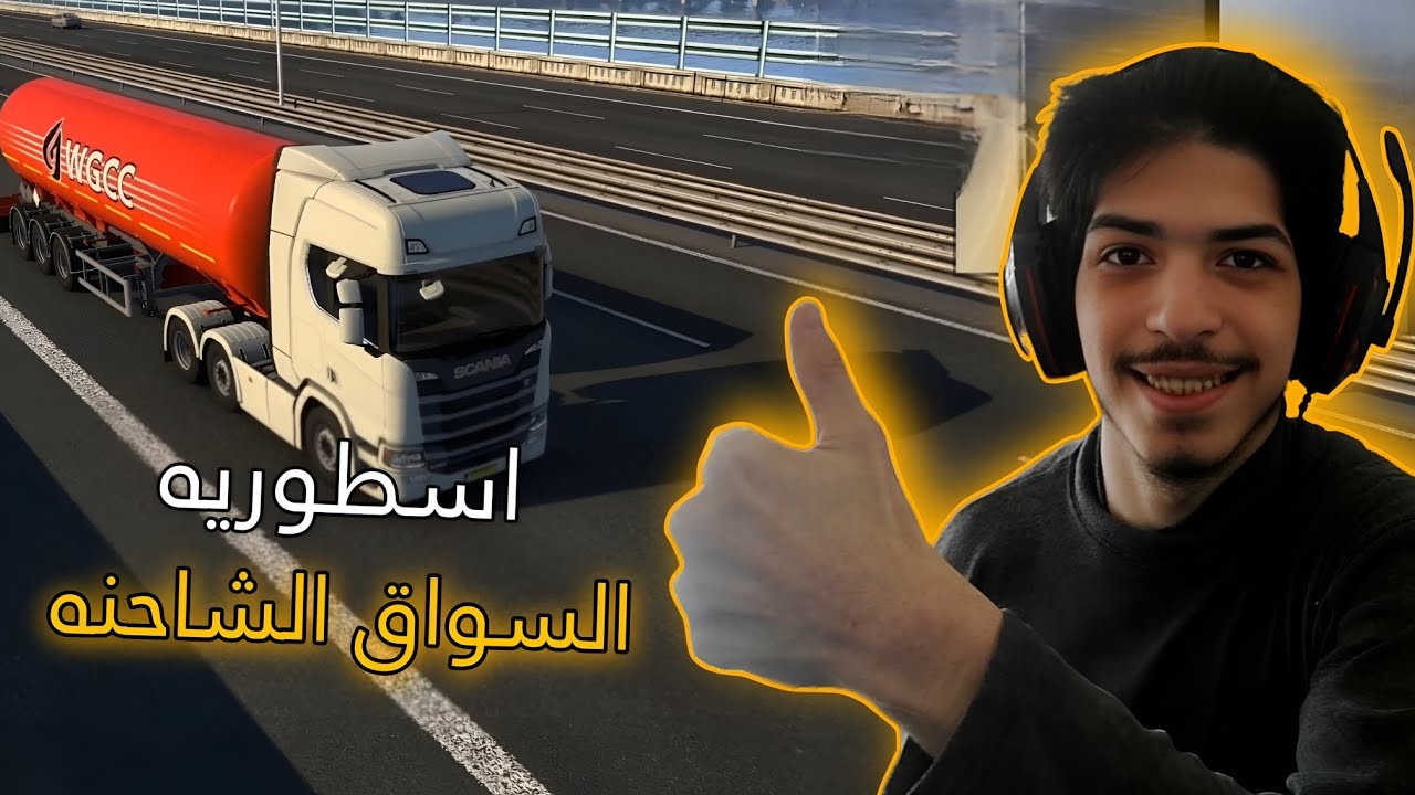 أول رحلة طويلة بالشاحنة في Euro Truck Simulator 2