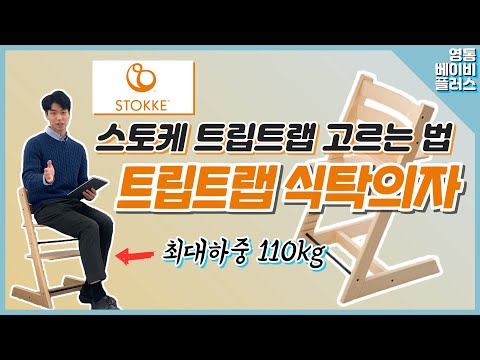 스토케 트립트랩 식탁의자 고르는법! 트립트랩 구매팁! 트립트랩 조립법, 식탁의자 비교! 최고 퀄리티 원목 식탁의자(아기 식탁의자,식탁의자 추천, 스토케 클릭, 스토케 스텝스)