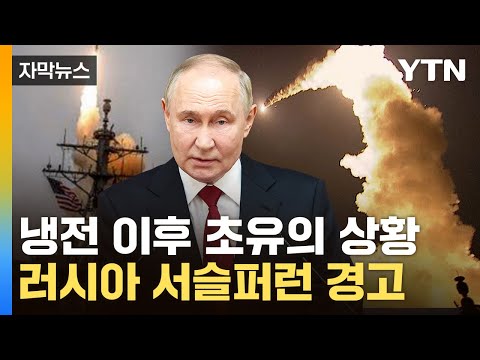 [자막뉴스] <strong>모스크바</strong> 타격 가능해졌다...러시아 &amp;quot;군사 대응&amp;quot; 경고 / YTN