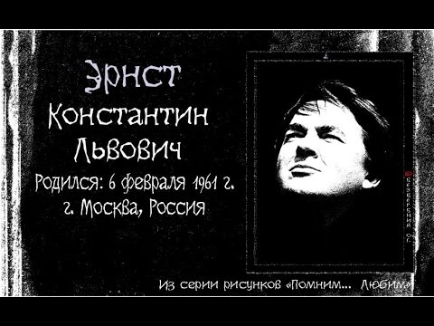 ЭРНСТ КОНСТАНТИН
