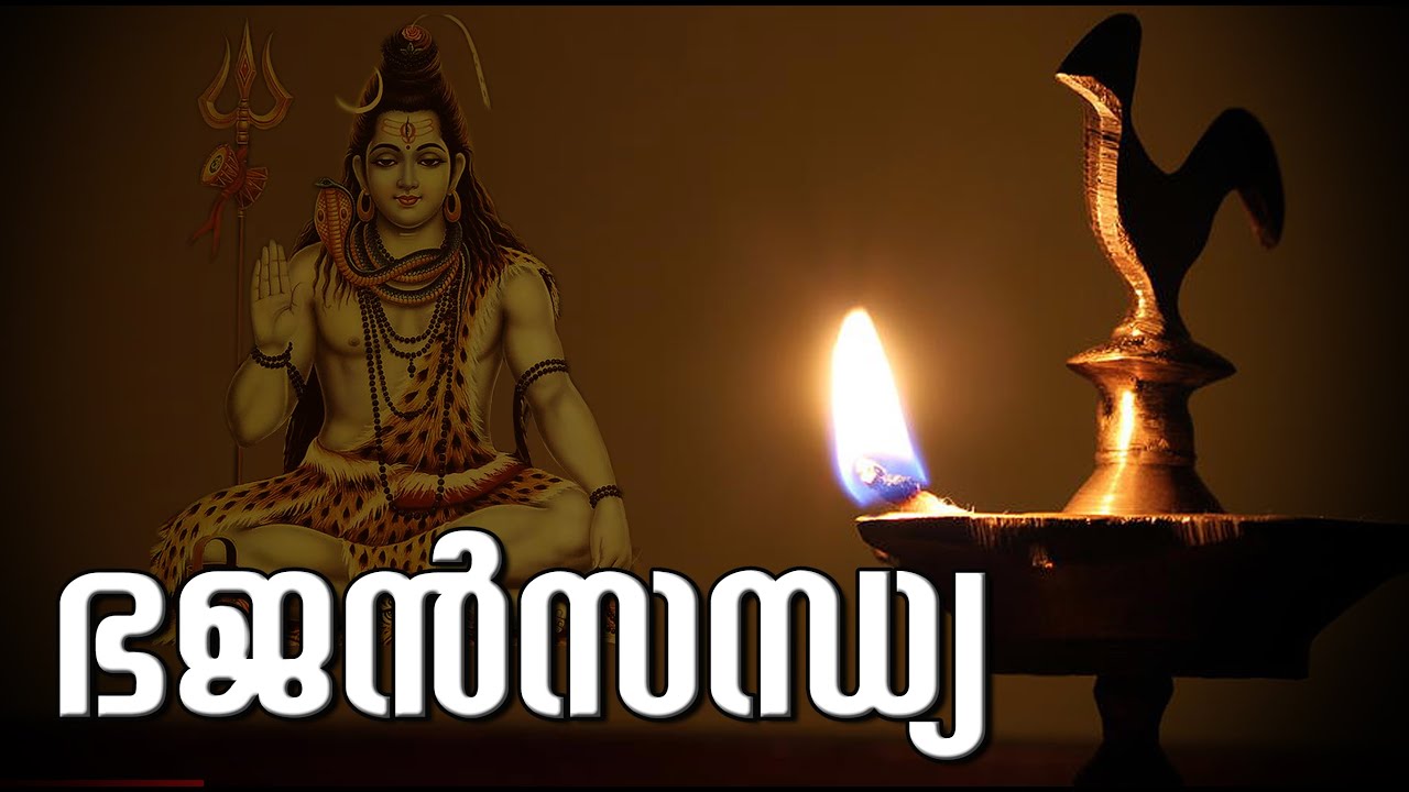 ഭജൻ സന്ധ്യ | Hindu Devotional Songs | ഹിന്ദു ഭക്തി ഗാനങ്ങൾ | Bhajan Sandhya