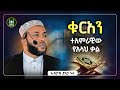Ustaz Yasin Nuru New Amharic Dawa ኡስታዝ ያሲን ኑሩ ቁርአን የአላህ ቃል ሀዲስ በአማርኛ Hadis Amharic Dawa Amharic