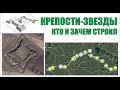 Крепости звезды: кто и зачем строил? Разгадка #Закрытие #сказки 5.  Fortress stars. The clue.