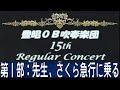先生、さくら急行に乗る(Sensei's Ride On the Cherry Blossom Express) / 豊昭OB吹奏楽団(Hosho OB Wind Orchestra)