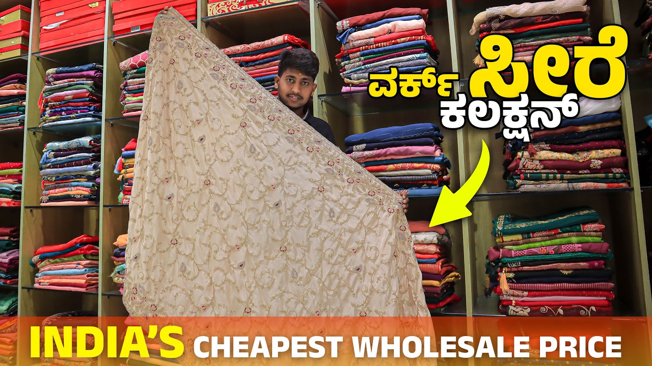 ವರ್ಕ್ ಸೀರೆ ಕಲಕ್ಷನ್ 😍 | ಇಂಡಿಯಾದ ಅತಿ ಕಡಿಮೆ ಹೋಲ್‌ಸೇಲ್ ಬೆಲೆ | Factory Price