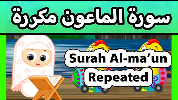 Surah al maun REPEATED 20 TIMES - Susu Tv /تعليم القران للاطفال - سورة الماعون مكررة للاطفال